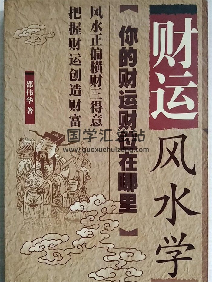 邵伟华著《财运风水学》PDF电子书-封面风水堪舆