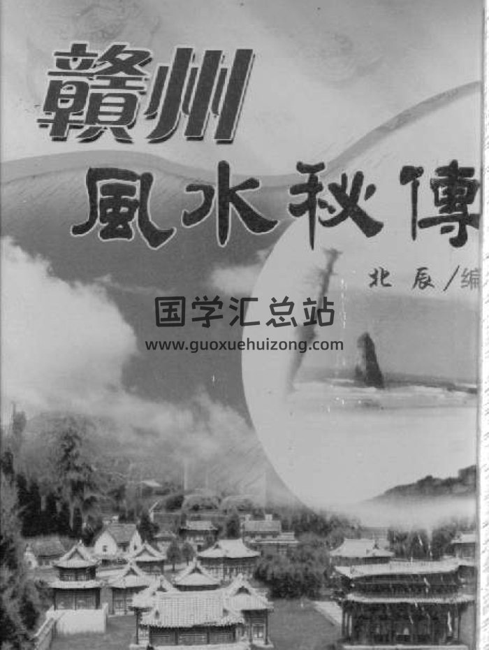 北辰《赣州风水秘传》PDF电子版-封面风水堪舆