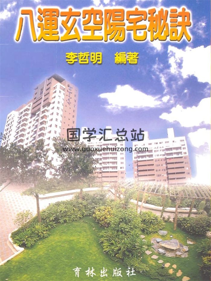 李哲明《八运玄空阳宅秘诀》PDF电子书-封面风水堪舆