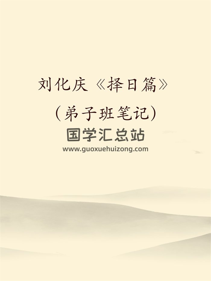 正宗杨公风水刘化庆《择日篇》（弟子班笔记）16开11页-封面风水堪舆