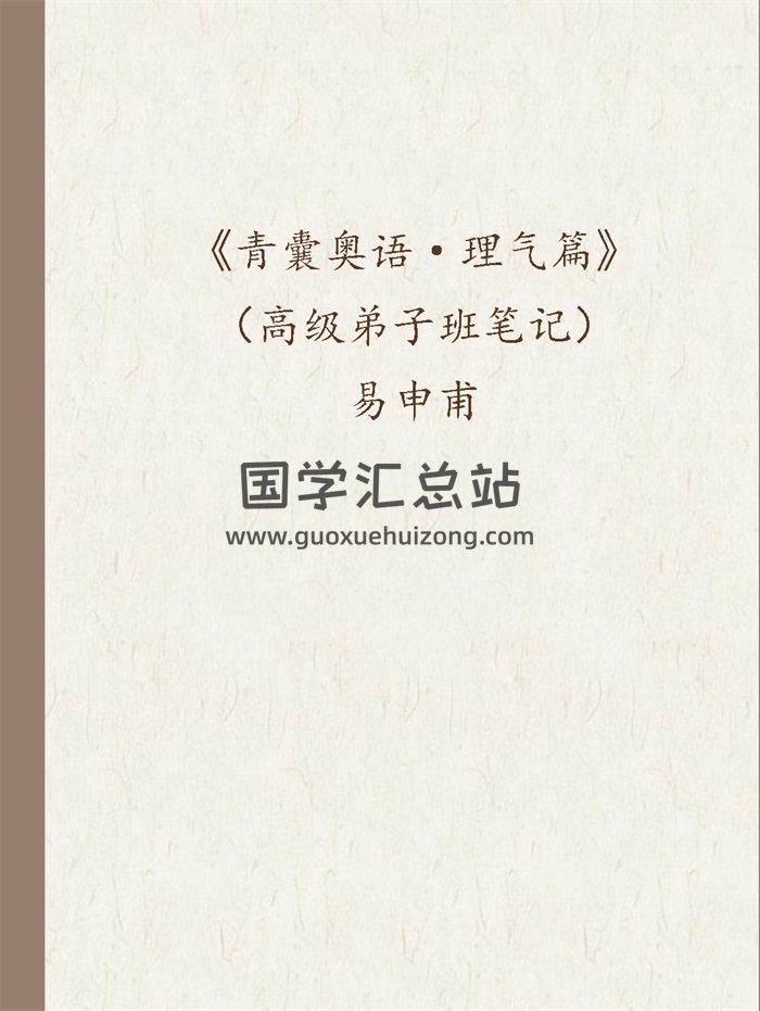 正宗杨公风水易申甫《青囊奥语 理气篇》（高级弟子班笔记）16开57页-封面风水堪舆