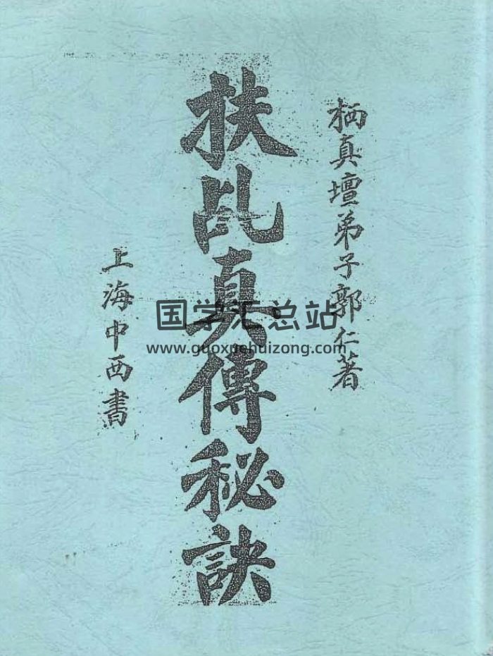 栖真壇弟子郭仁著《扶乩真传秘诀》PDF电子书-封面占卜预测