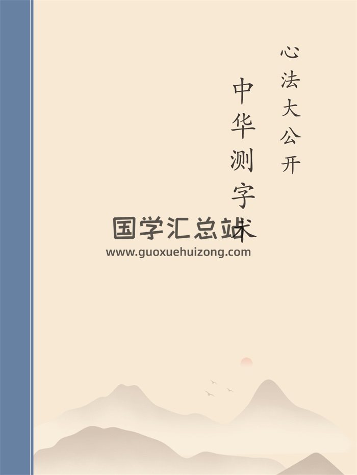 中华测字术（心法大公开）PDF和word版-封面占卜预测