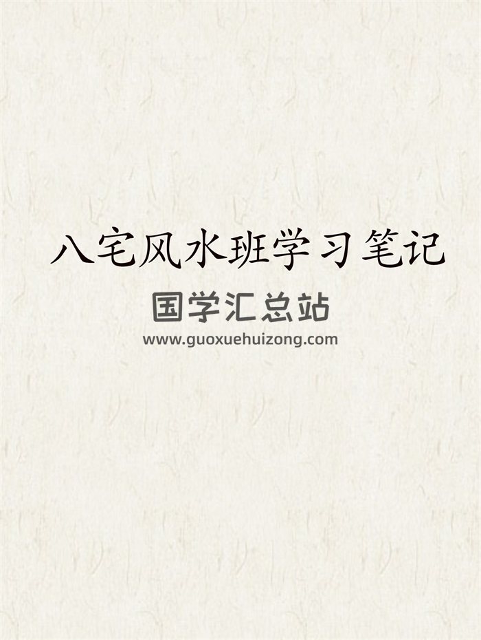 《易经风水布局秘笈》之《八宅风水班学习笔记》-封面风水堪舆