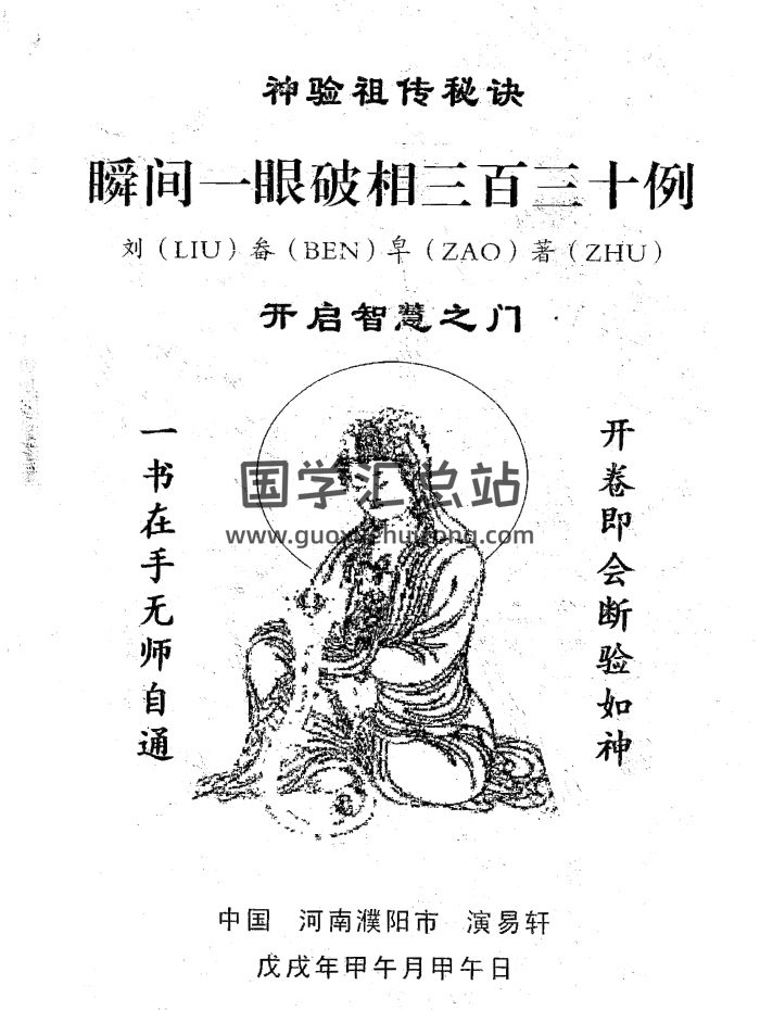 刘畚皂《神验祖传秘诀 瞬间一眼破相三百三十例》PDF-封面占卜预测