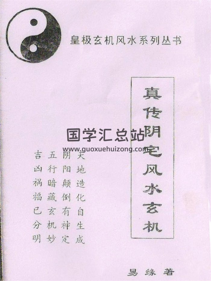易缘《真传阴宅风水玄机》PDF电子书-封面风水堪舆