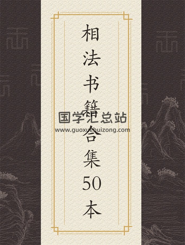 易学资料：相法书籍合集50本-封面手相面相