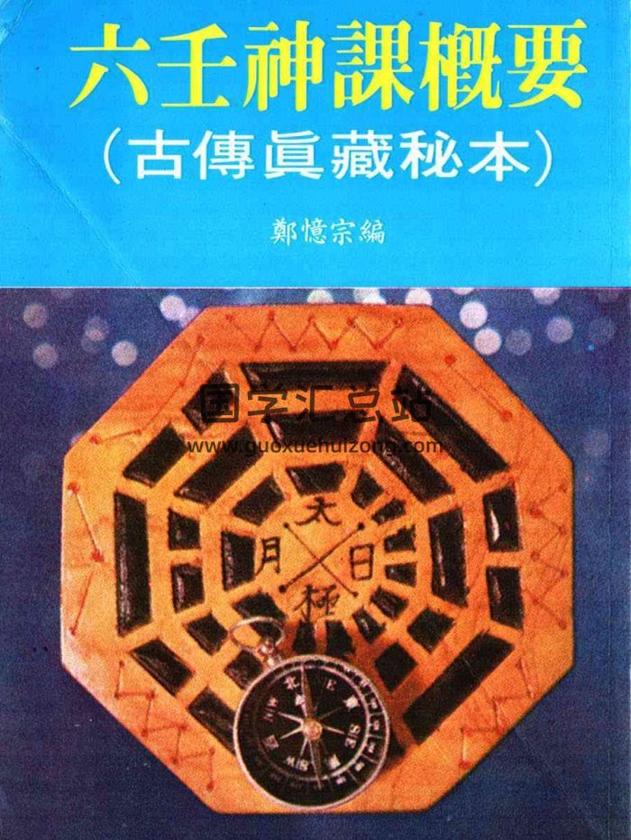 郑忆宗《六壬神课概要古传真藏秘本》PDF电子书-封面六壬