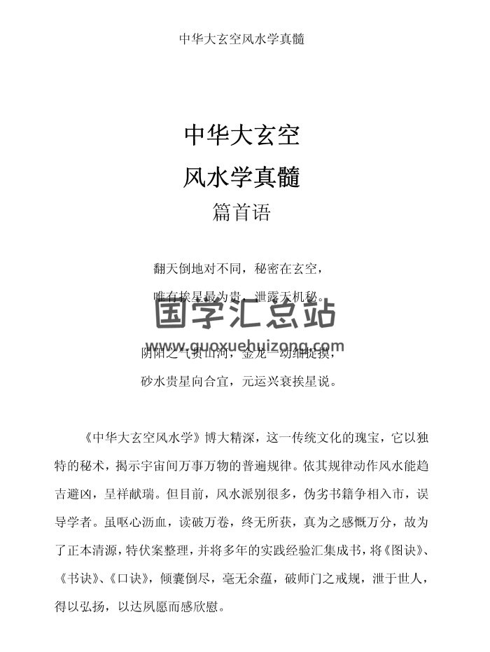 中华大玄空风水学真髓(终稿)-封面风水堪舆 中华大玄空风水学真髓(终稿)-封面风水堪舆