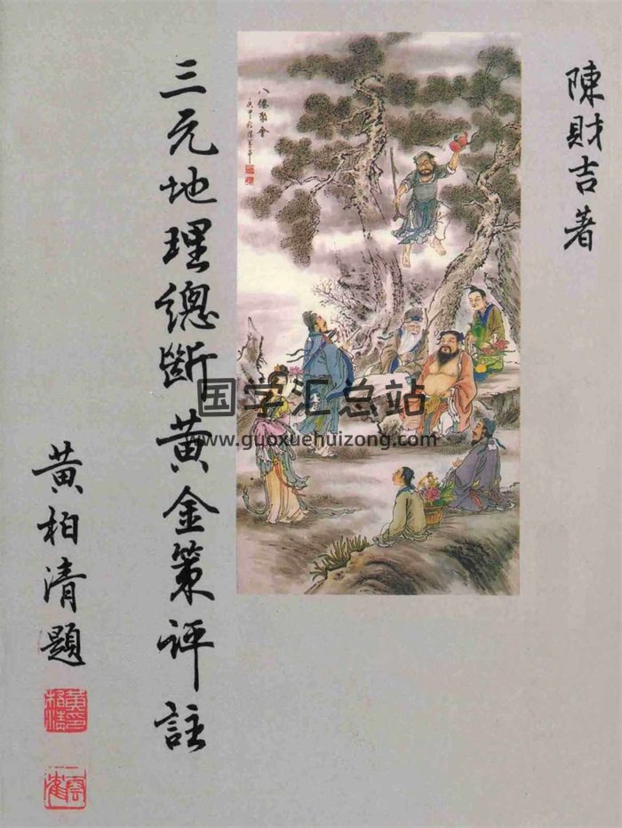 陈财吉《三元地理总断黄金策评注》PDF电子书-封面风水堪舆
