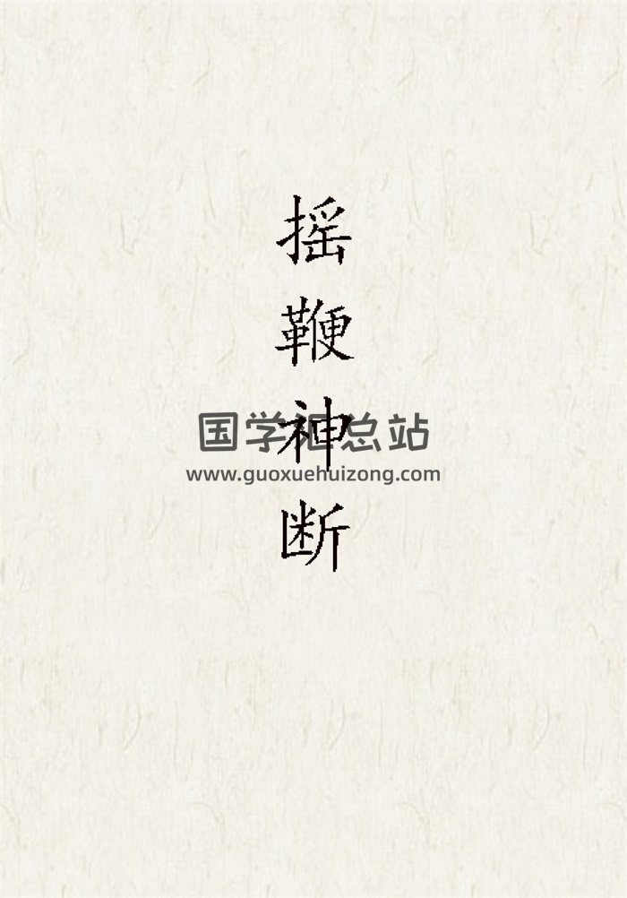 风水秘本：（清）凌祯松《摇鞭神断》凌祯松摇鞭派铁囗神断风水12页-封面风水堪舆