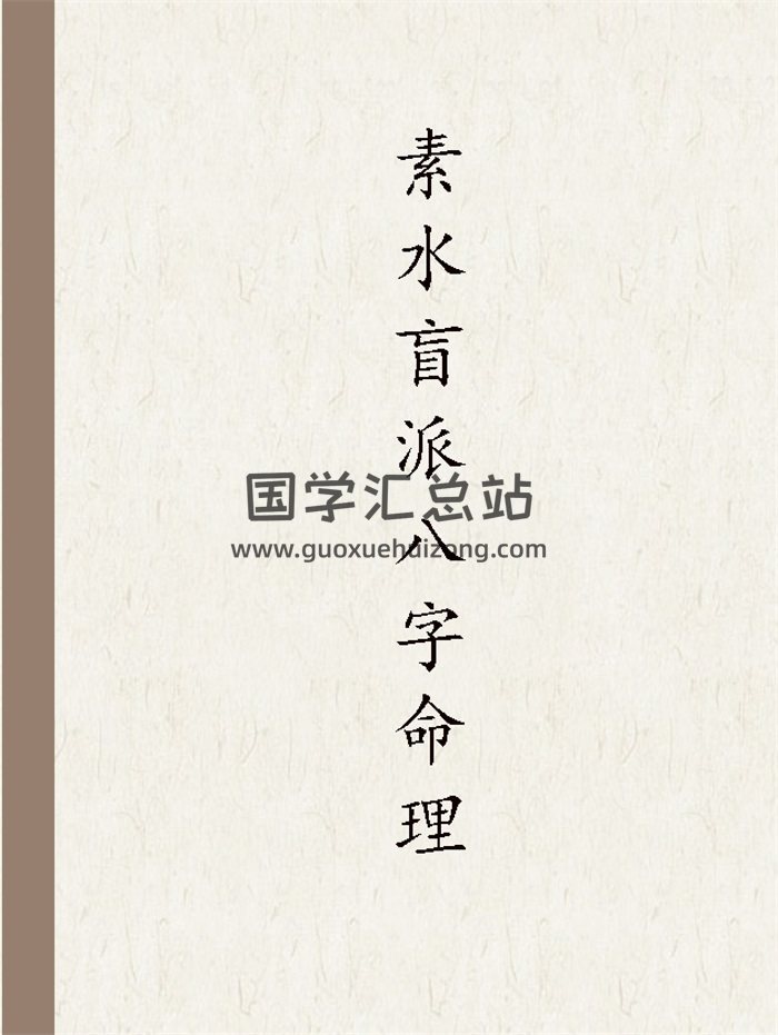 素水盲派八字命理（1、2期合本）310页打印版-封面命理