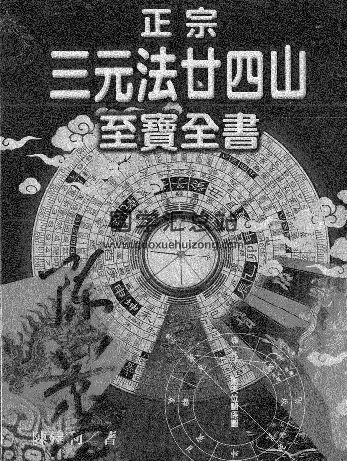 陈建利《正宗三元法廿四山至宝全书》PDF电子书-封面风水堪舆