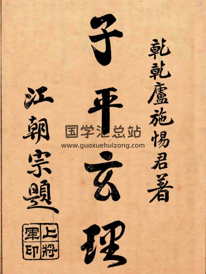 命理学书籍：[民国]施惕君著《子平玄理》-封面命理