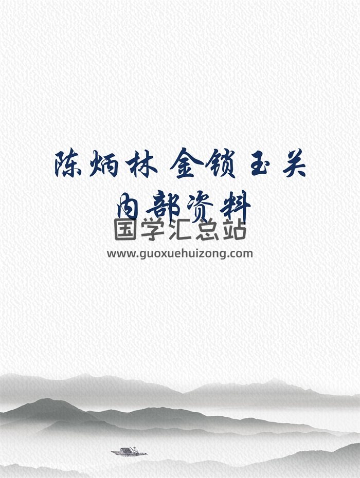 陈炳林 金锁玉关内部资料讲义+笔记共4本PDF-封面风水堪舆