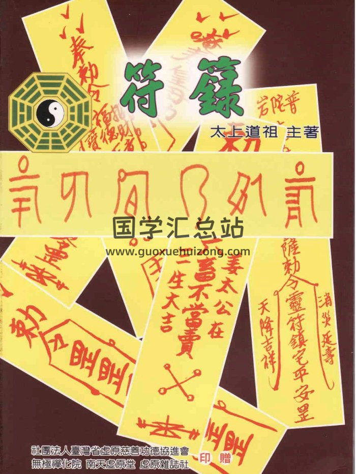 太上道祖 主著《符箓》-封面道法符咒