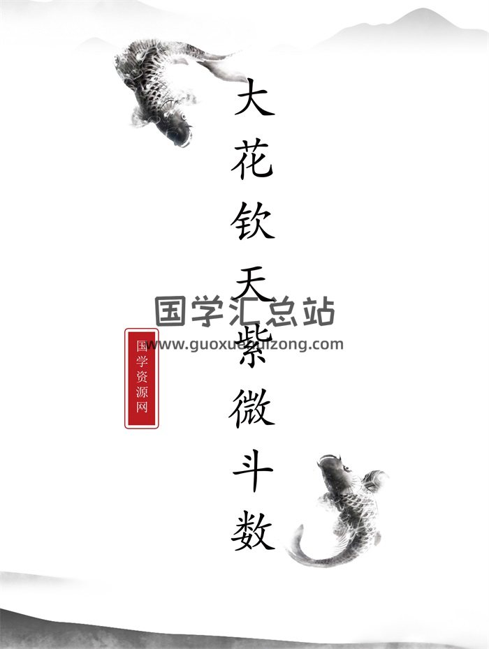 大花钦天紫微斗数高级班课程讲义（1-16）本PDF-封面紫微斗数