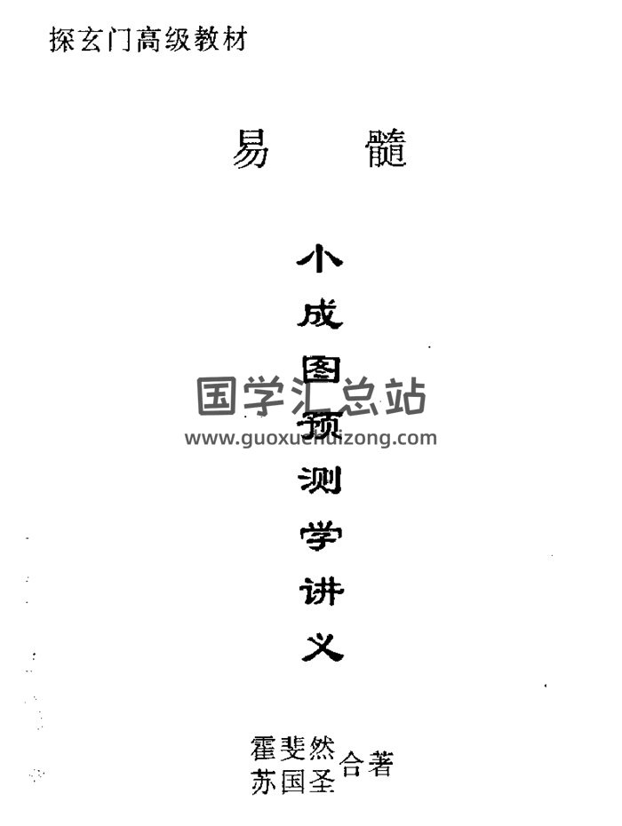 霍斐然、苏国圣合著《小成图预测学讲义》PDF电子书-封面占卜预测