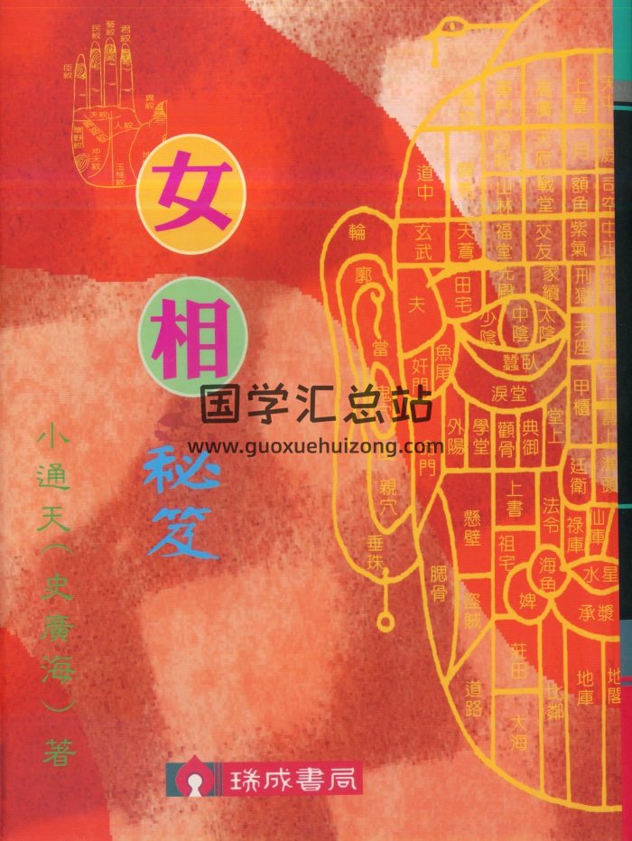 小通天史广海《女相秘笈》瑞成版PDF电子版-封面手相面相