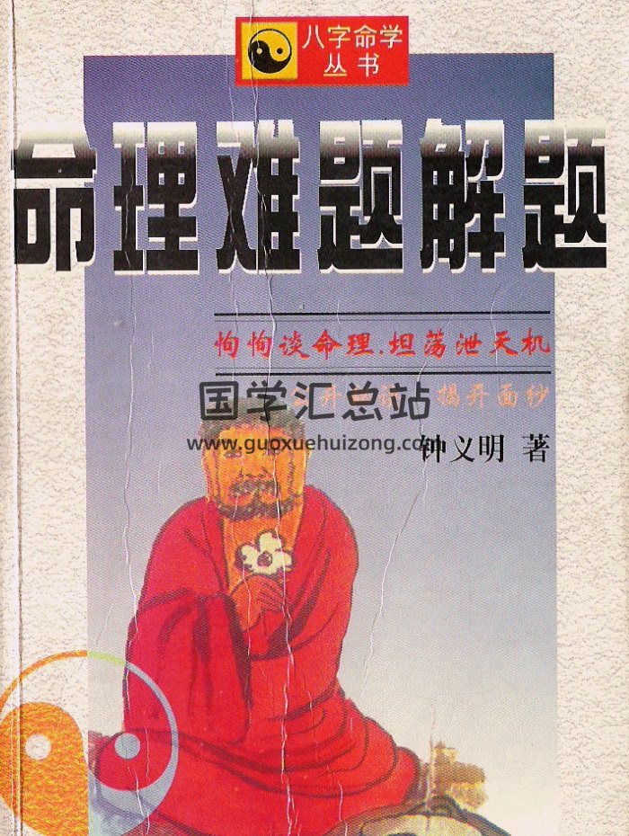 钟义明《命理难题解题》PDF电子书-封面命理