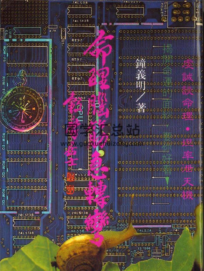 钟义明《命理脑筋急转弯》PDF电子书（待重新编辑）-封面命理