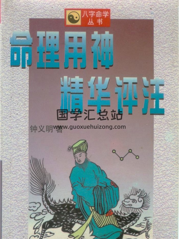 钟义明《命理用神精华评注》PDF电子书-封面命理