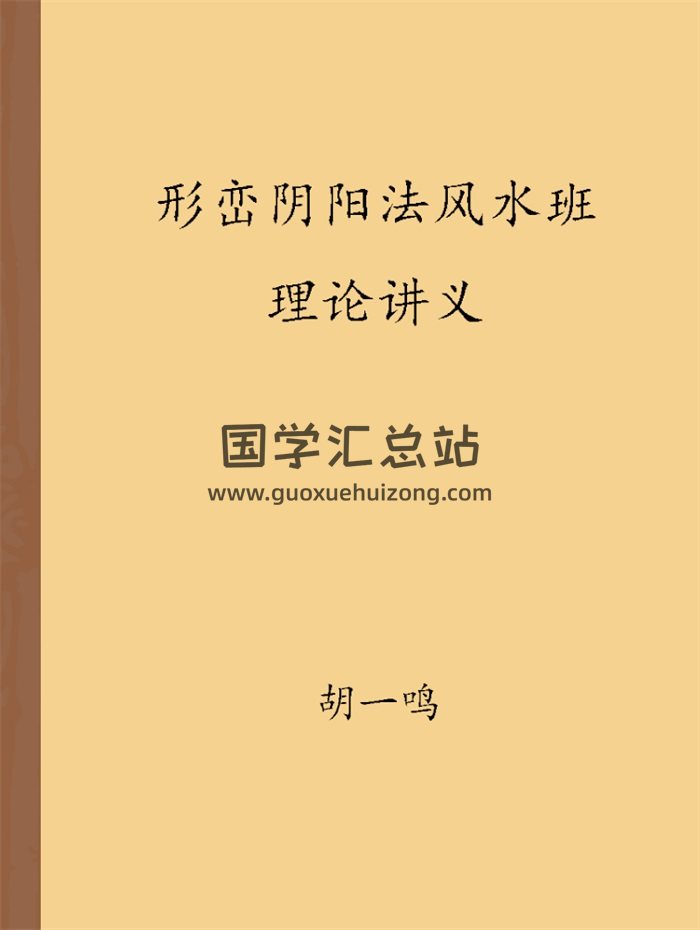 胡一鸣《形峦阴阳法风水一对一授徒班理论讲义》-封面风水堪舆