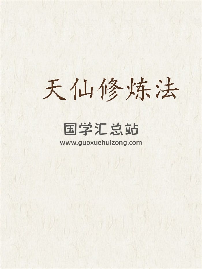 撄宁子传述、函中子笔录、古法修真最上乘天仙修炼法中脉修法-封面道法符咒