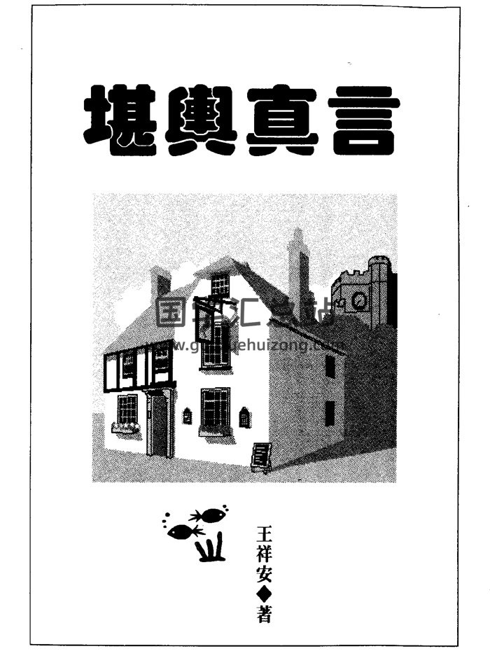 王祥安《堪舆真言》《阳宅风水真义》《玄空择日真诀》等书籍合集10本-封面择日天文