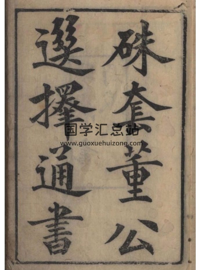 民间择日古籍《硃套董公选择通书》PDF电子书-封面择日天文