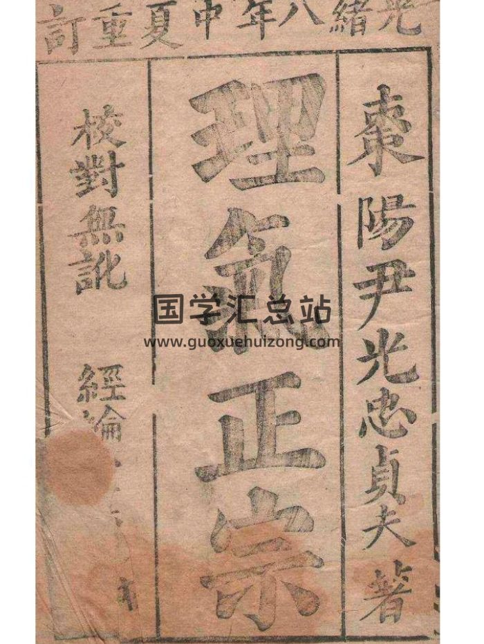 堪輿古籍《理氣正宗》光緒八年重訂 PDF電子書-封面風水堪輿