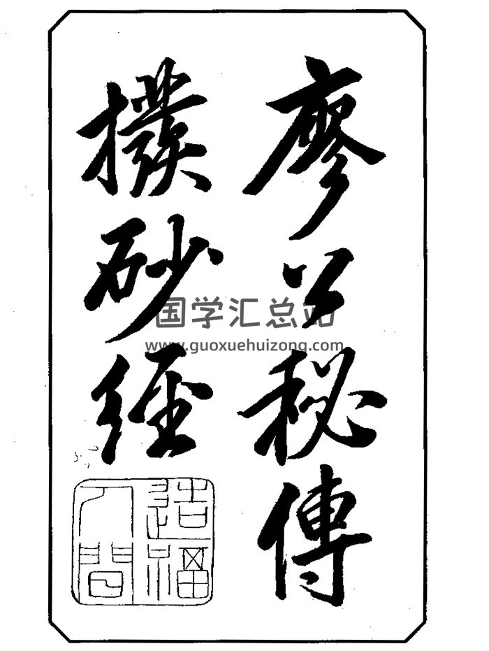 风水书籍：廖公秘传拨砂经-封面风水堪舆