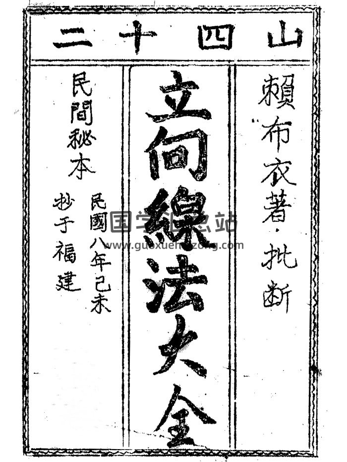 民间秘本《赖布衣二十四山立向线法大全》PDF电子书-封面风水堪舆