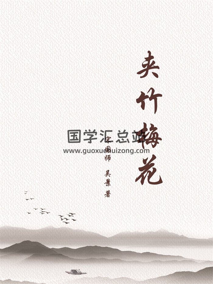 风水堪舆书籍：宋国师、吴景合著《夹竹梅花》PDF电子书-封面风水堪舆