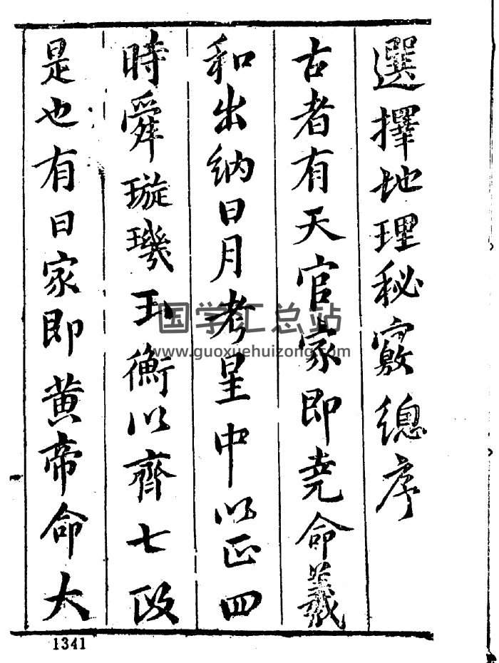 风水书籍：陈继儒《选择地理秘窍》PDF电子书-封面风水堪舆