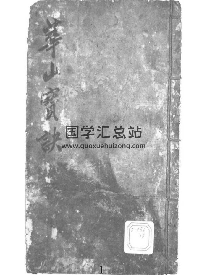 命理类书籍 《华山宝诀》（古籍）-封面命理