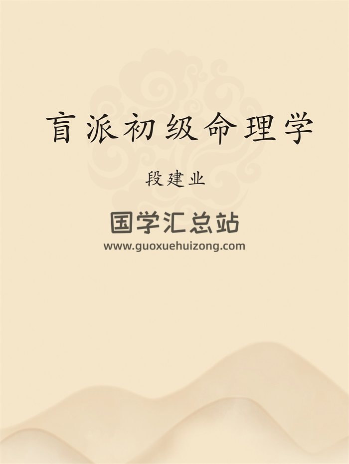 段建业《盲派初级命理学》命理学入门书籍-封面命理