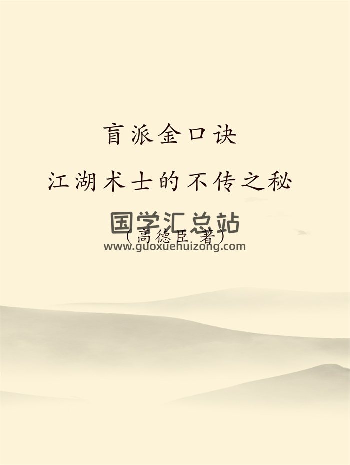 高德臣《盲派金口诀-江湖术士的不传之秘》PDF电子书-封面金口诀