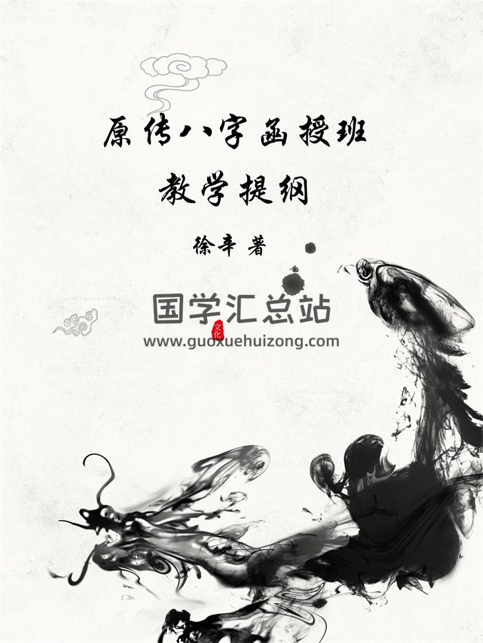 徐辛《原传八字函授班教学提纲》102页拍照版PDF-封面四柱八字