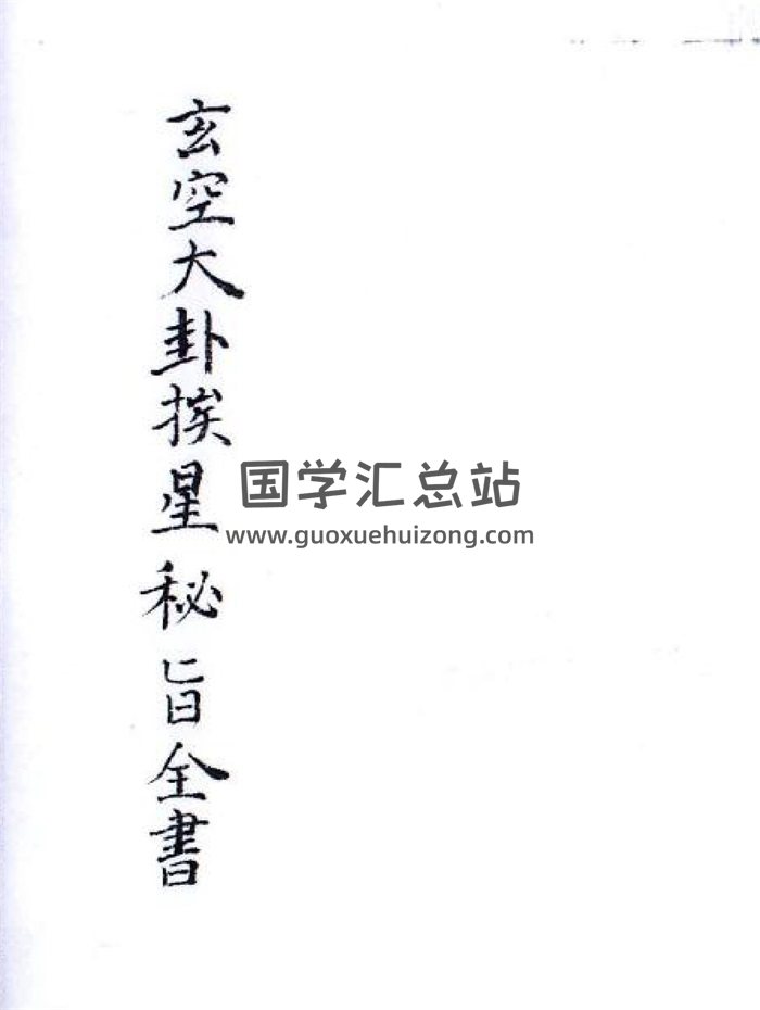 风水古籍 民间抄本《玄空大卦挨星密旨全书》PDF电子书-封面风水堪舆