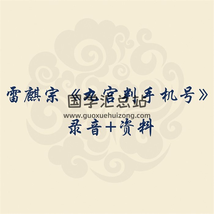 雷麒宗 归藏透卦《九宫判手机号》录音+资料-封面占卜预测
