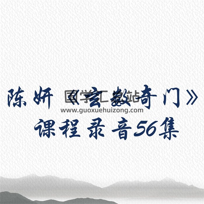 陈妍《玄数奇门》课程录音56集-封面奇门遁甲