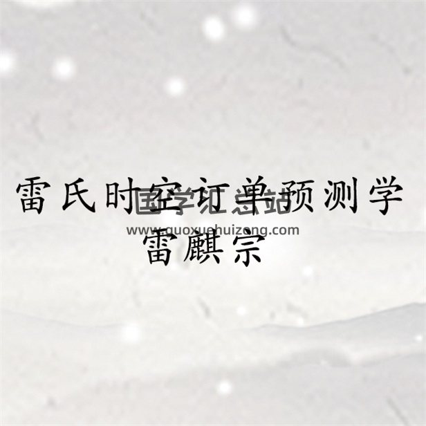 雷麒宗 雷氏时空订单预测学-封面占卜预测