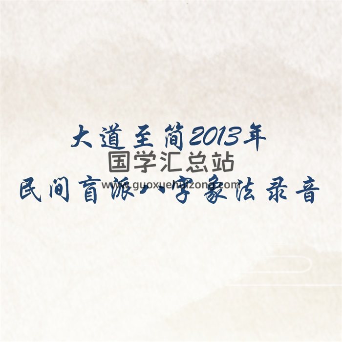 大道至简2013年民间盲派八字象法录音-封面四柱八字