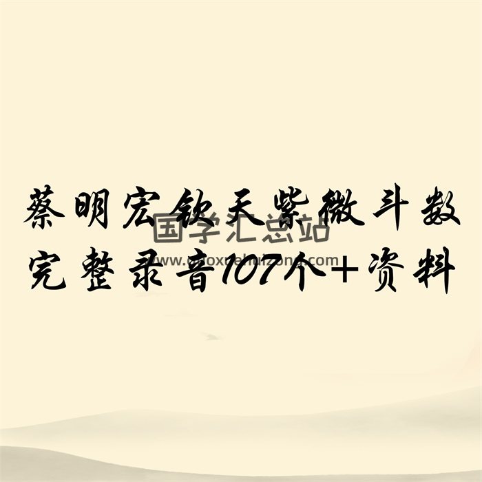 蔡明宏钦天紫微斗数培训完整录音107个+资料-封面紫微斗数