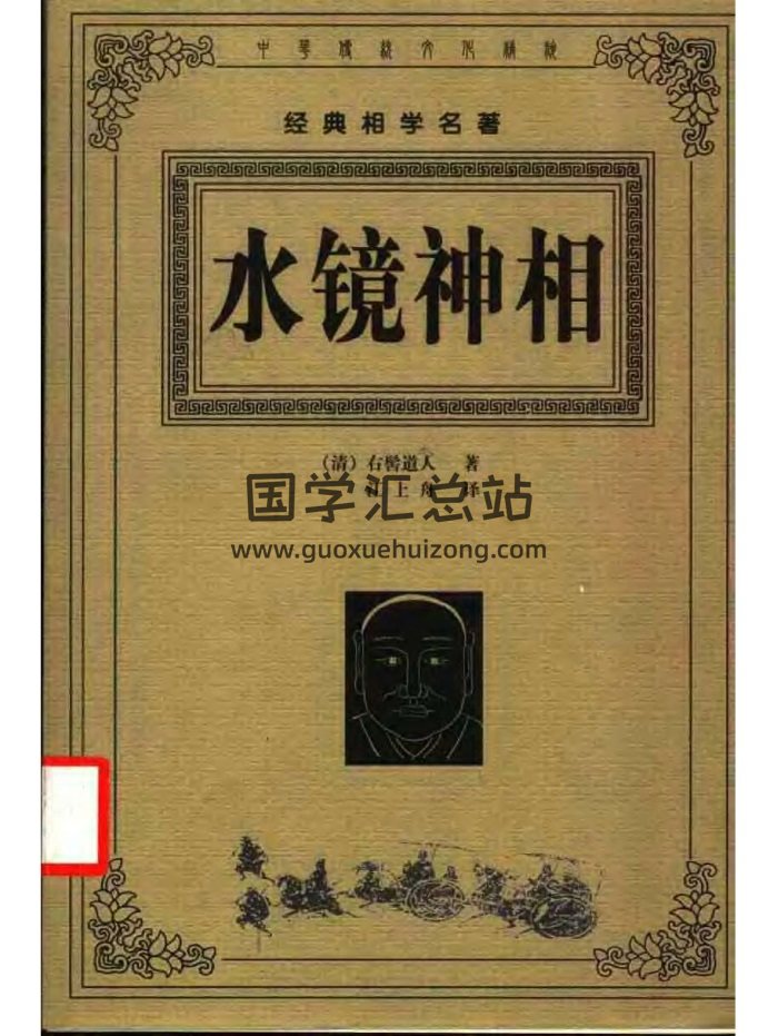 【清】右髻道人著、江上舟译《水镜神相》PDF电子书-封面手相面相