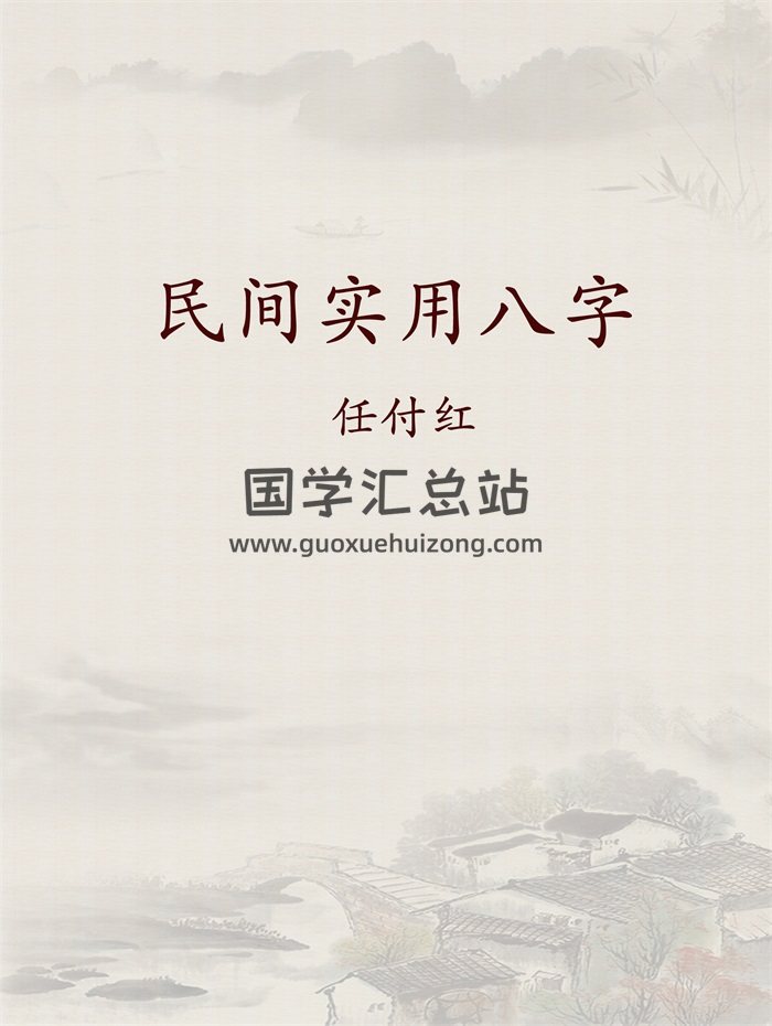 任付红《民间实用八字》共15份资料-封面四柱八字 任付红《民间实用八字》共15份资料-封面四柱八字
