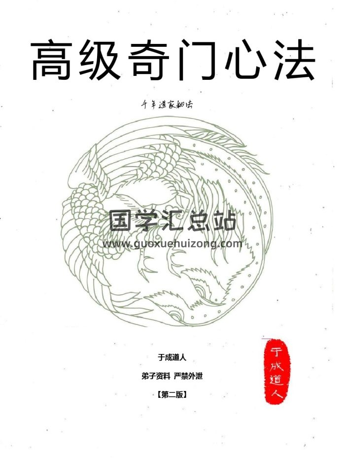 于成道人 道家秘法《奇门高级心法第二版》-封面奇门遁甲