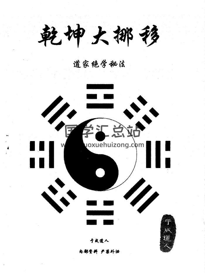 于成道人 道家绝学秘法《风水之王-乾坤大挪移》-封面风水堪舆
