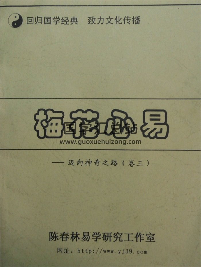 陈春林《梅花心易-迈向神奇之路》三卷合集 PDF拍照版-封面梅花易数